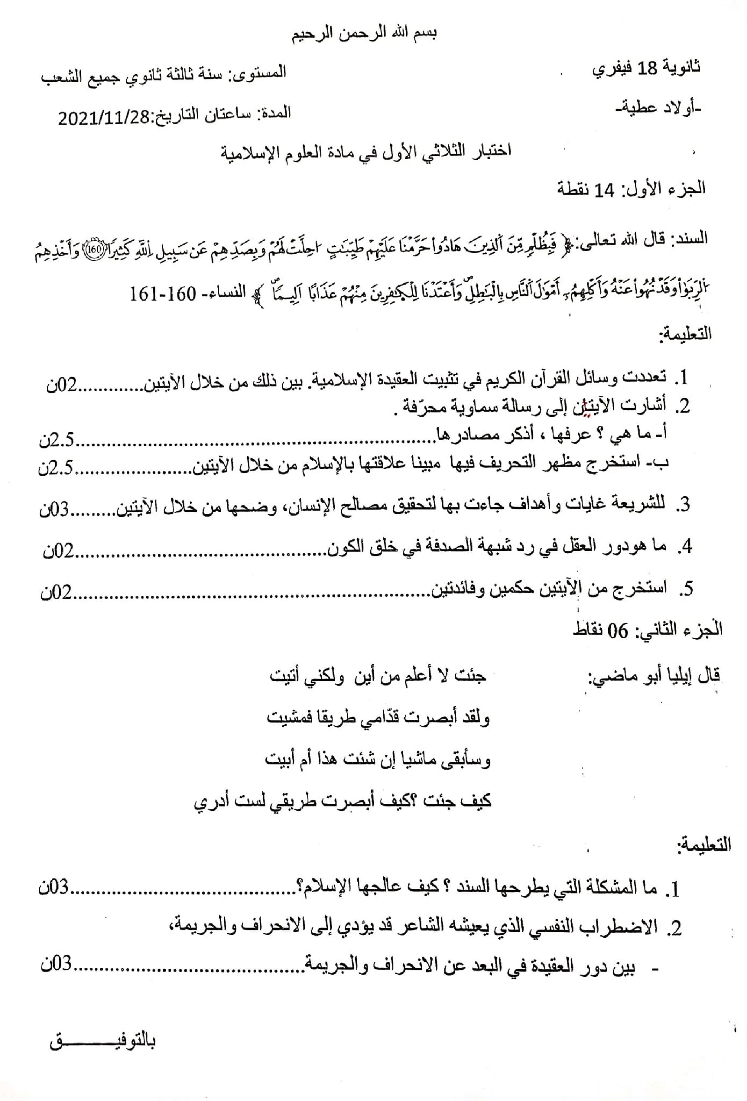 اختبار في العلوم الإسلامية الفصل الأول السنة الثالثة ثانوي رقم 48 مع التصحيح