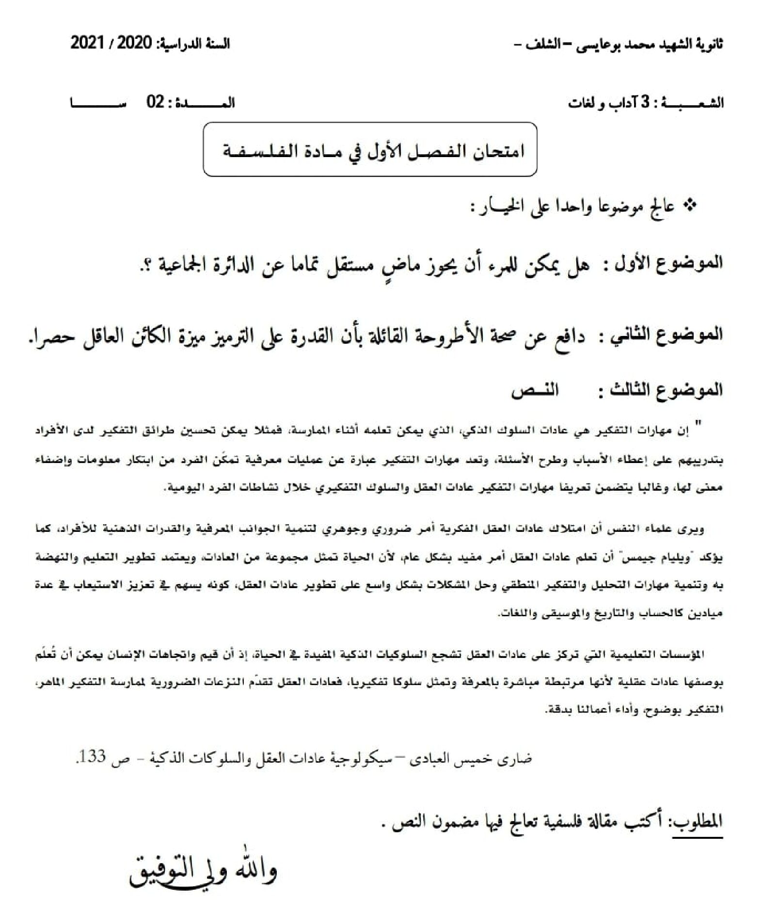 اختبار في الفلسفة الفصل الأول السنة الثالثة ثانوي شعب أدبية رقم 48