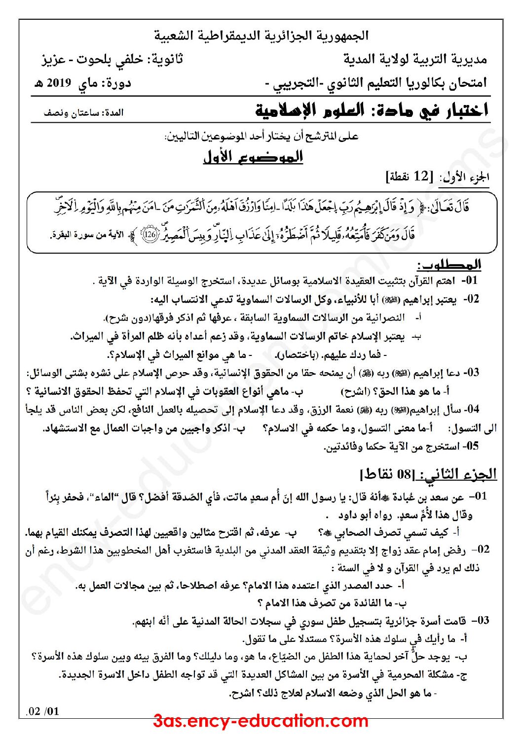 اختبار في العلوم الإسلامية الفصل الثالث السنة الثالثة ثانوي رقم 48