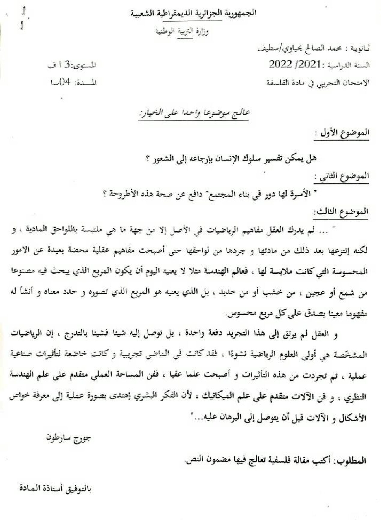 اختبار في الفلسفة الفصل الثالث السنة الثالثة ثانوي شعب أدبية رقم 48