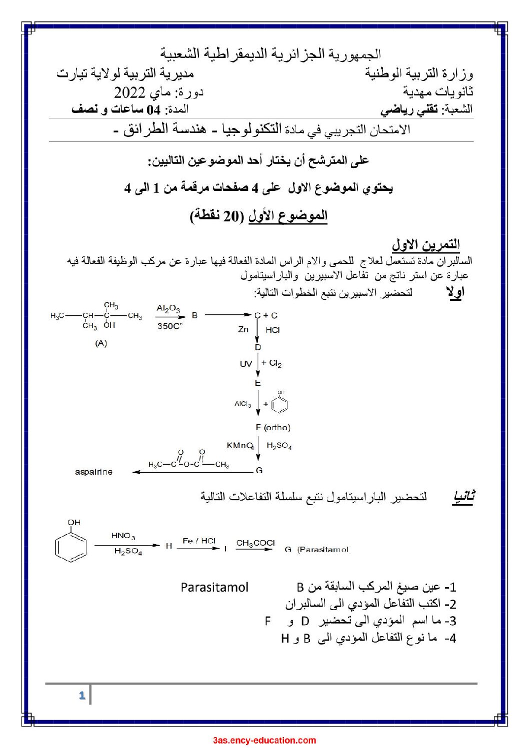 اختبار في هندسة الطرائق الفصل الثالث السنة الثالثة ثانوي رقم 48