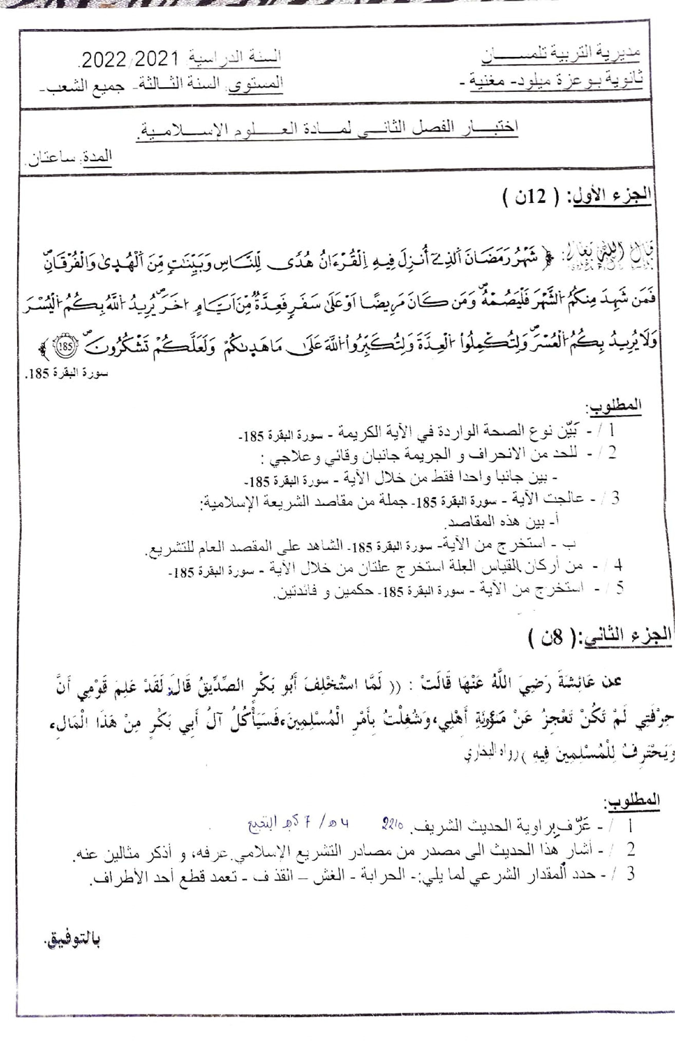 اختبار في العلوم الإسلامية الفصل الثاني السنة الثالثة ثانوي رقم 48