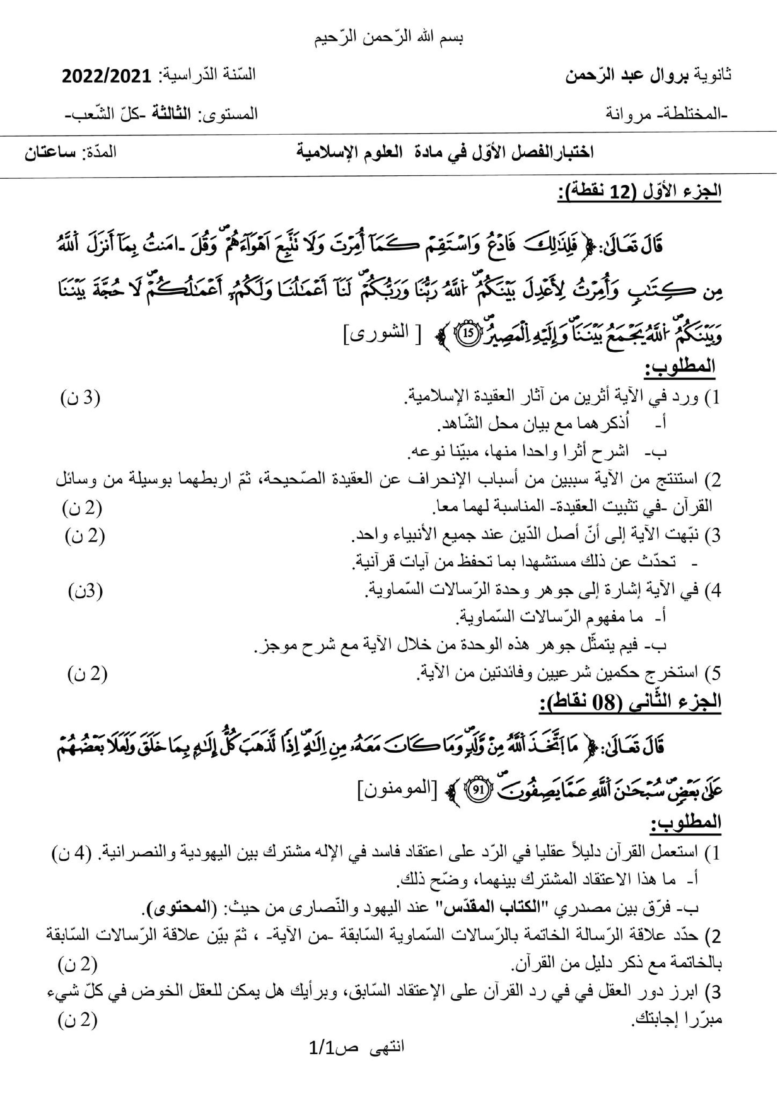 اختبار في العلوم الإسلامية الفصل الأول السنة الثالثة ثانوي رقم 49 مع التصحيح