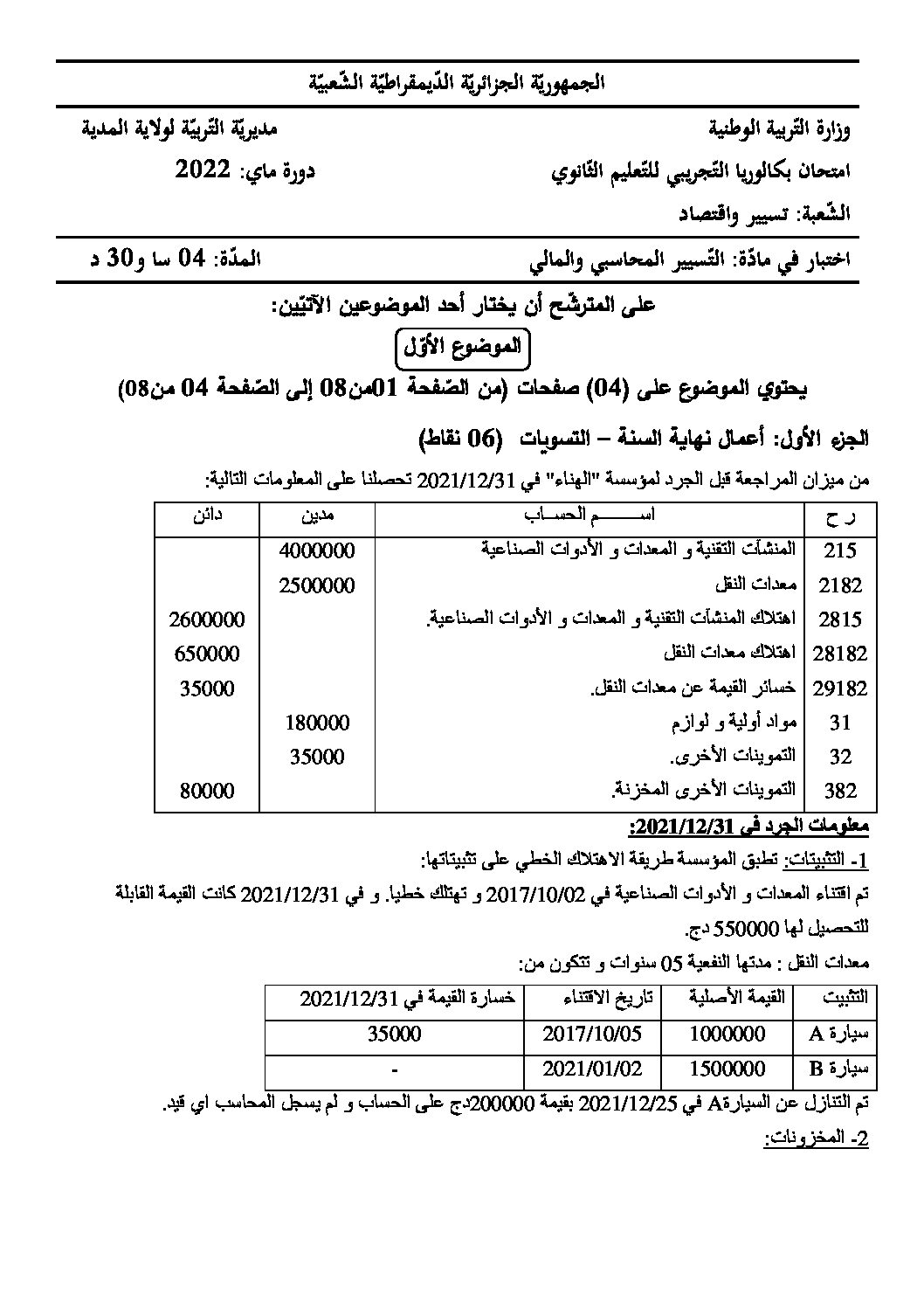 اختبار في التسيير المحاسبي الفصل الثالث السنة الثالثة ثانوي رقم 49