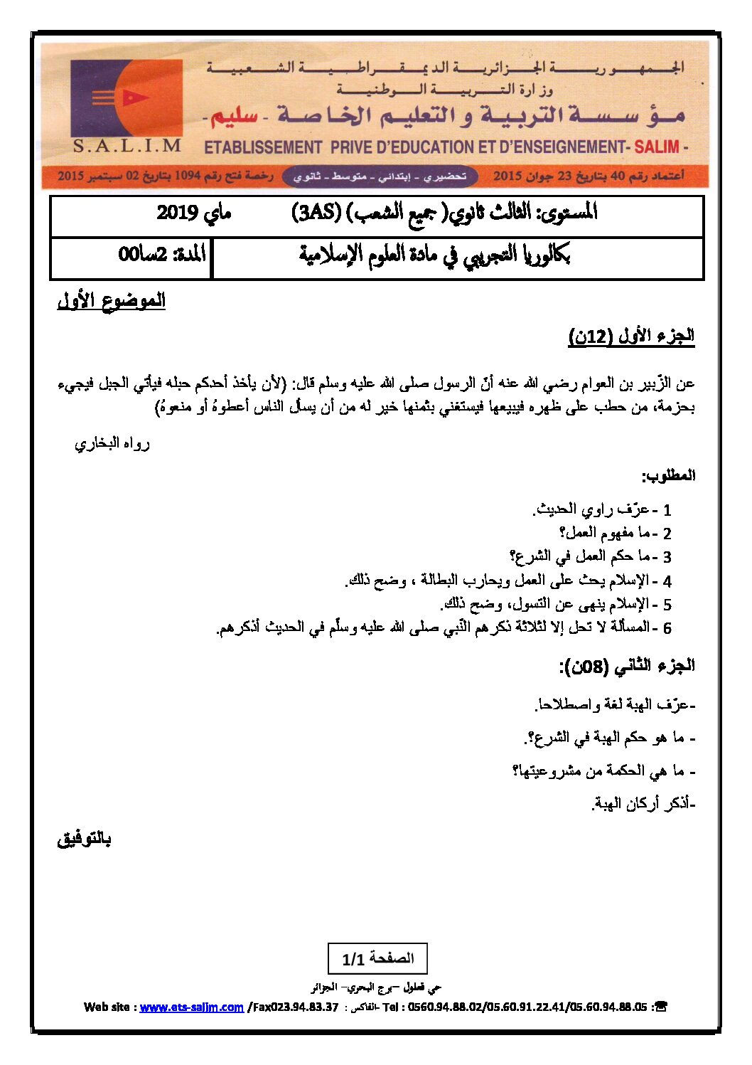 اختبار في العلوم الإسلامية الفصل الثالث السنة الثالثة ثانوي رقم 49