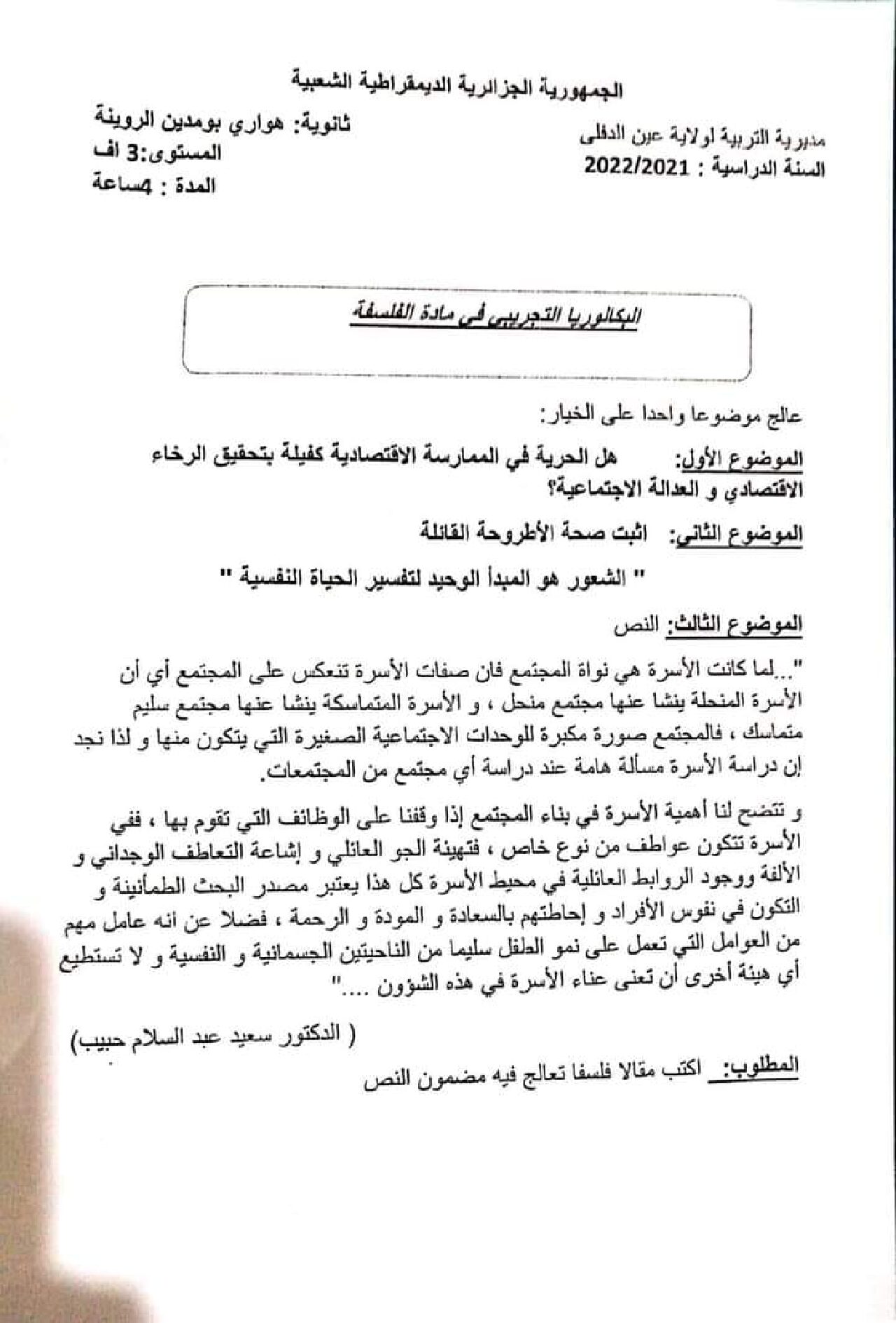 اختبار في الفلسفة الفصل الثالث السنة الثالثة ثانوي شعب أدبية رقم 49