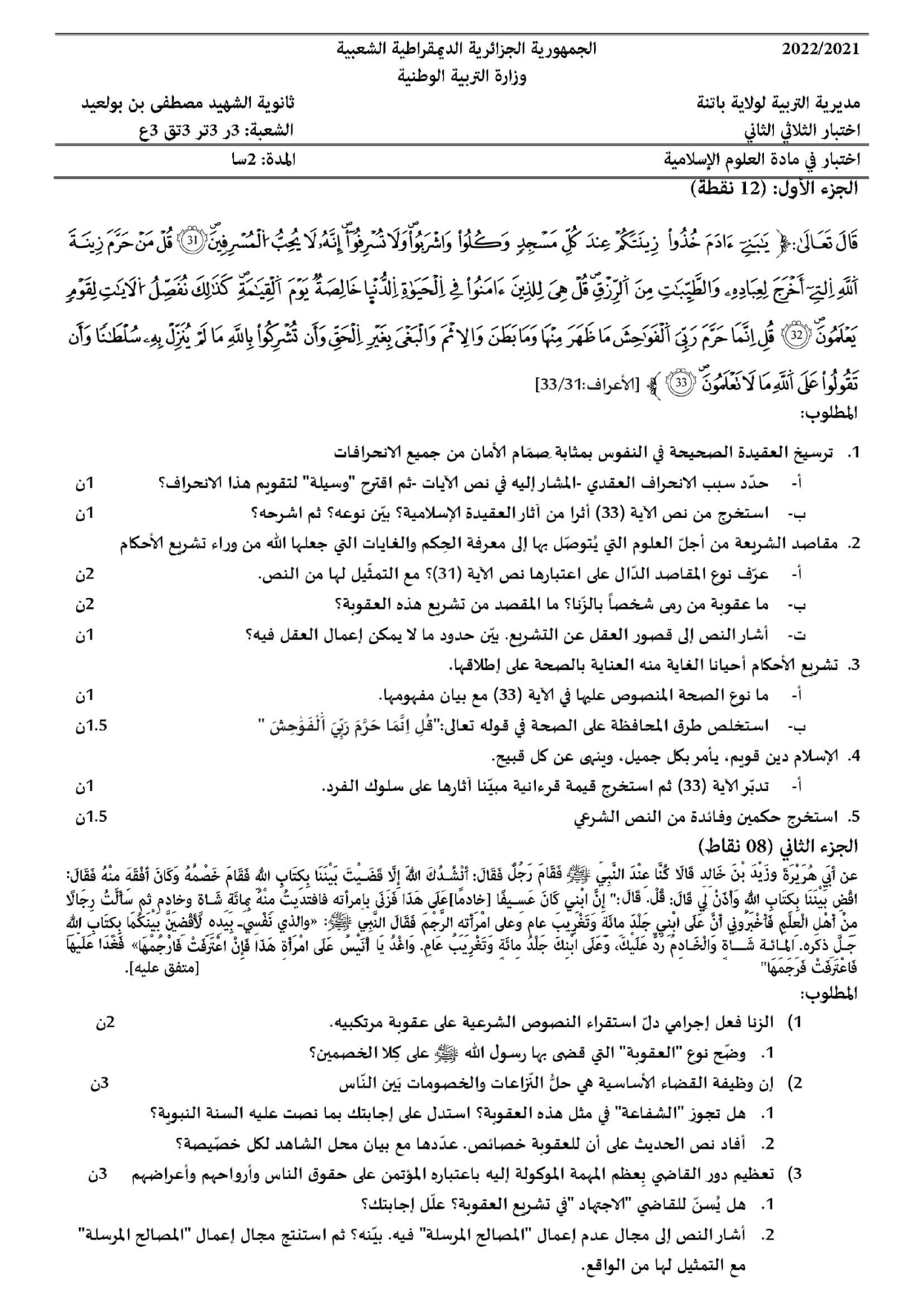 اختبار في العلوم الإسلامية الفصل الثاني السنة الثالثة ثانوي رقم 49