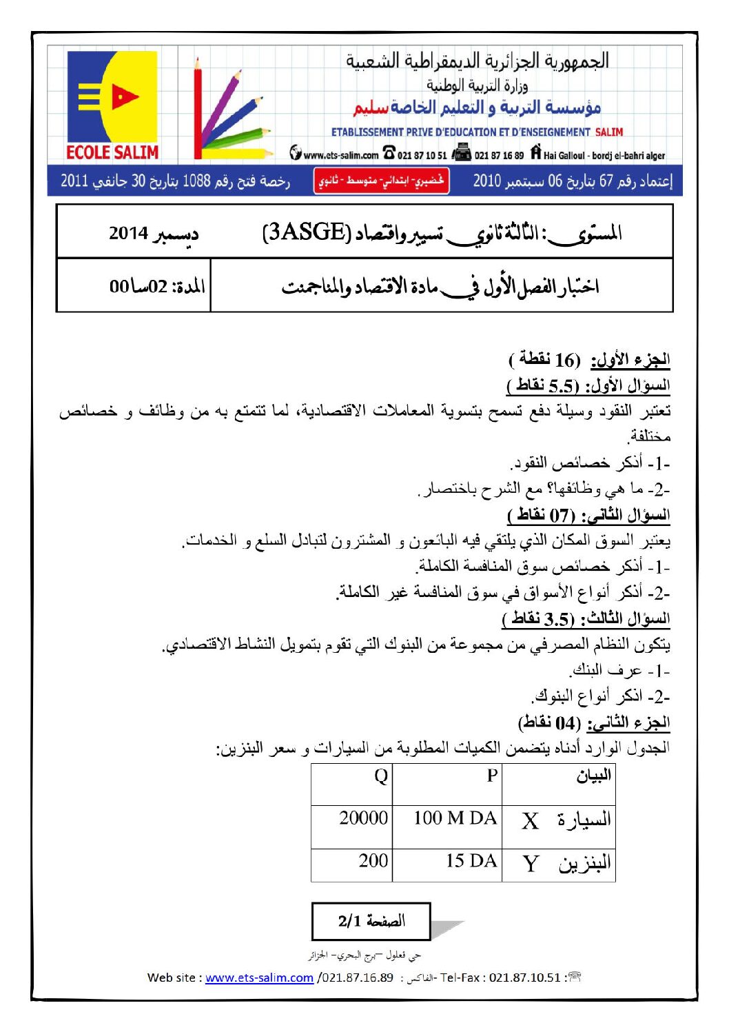 اختبار في الاقتصاد والمناجمنت الفصل الأول السنة الثالثة ثانوي رقم 5 مع التصحيح