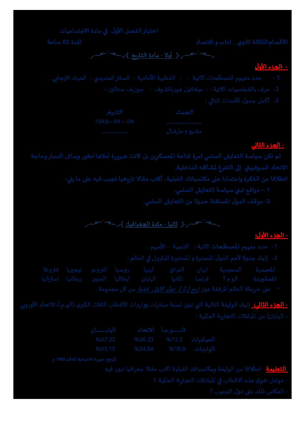 اختبار في التاريخ والجغرافيا الفصل الأول السنة الثالثة ثانوي تسيير واقتصاد رقم 5 مع التصحيح