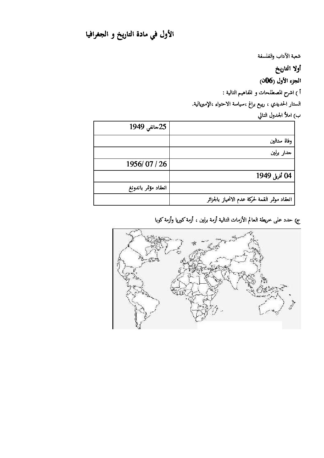 اختبار في التاريخ والجغرافيا الفصل الأول السنة الثالثة ثانوي شعب أدبية رقم 5 مع التصحيح
