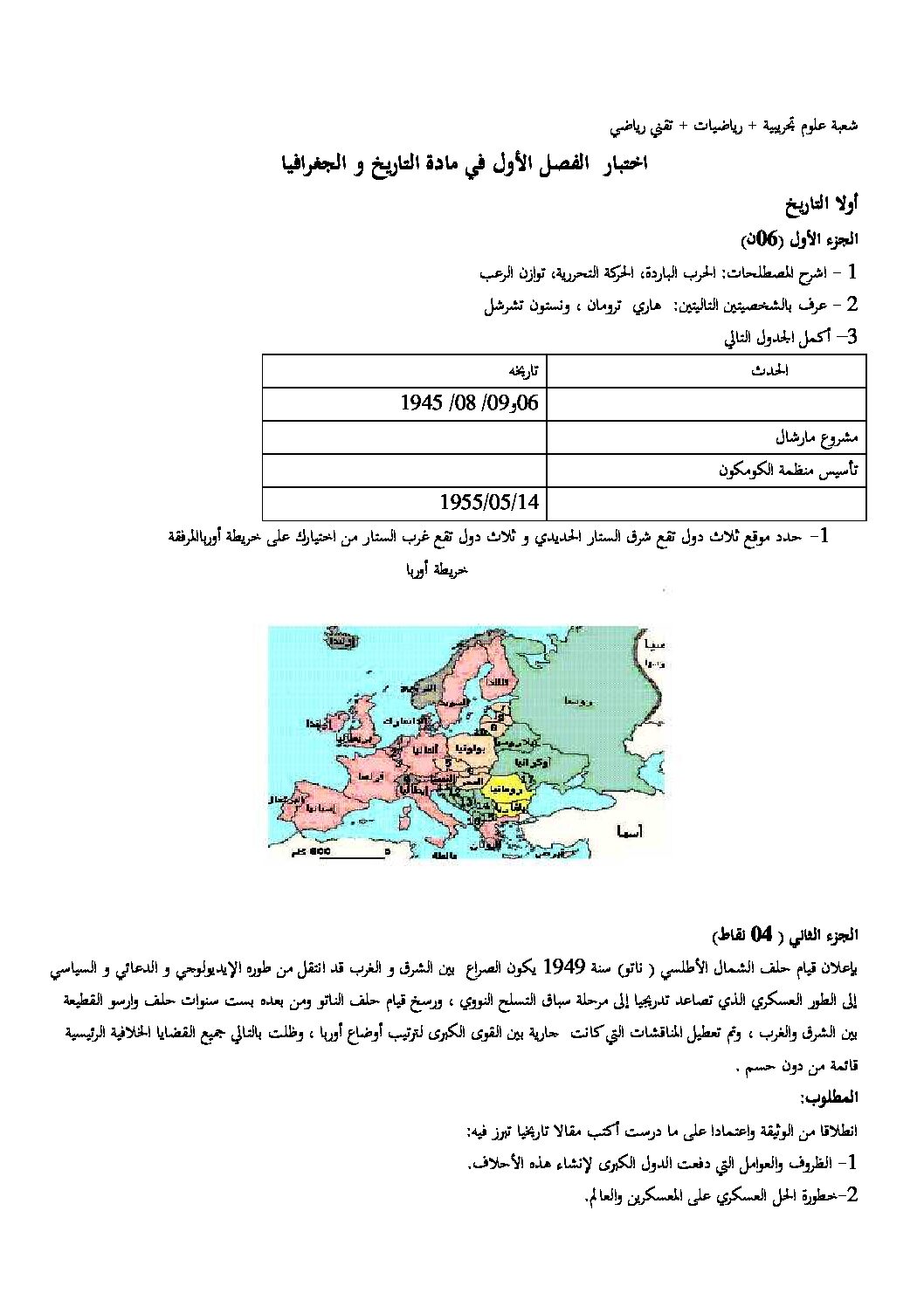 اختبار في التاريخ والجغرافيا الفصل الأول السنة الثالثة ثانوي شعب علمية رقم 5 مع التصحيح