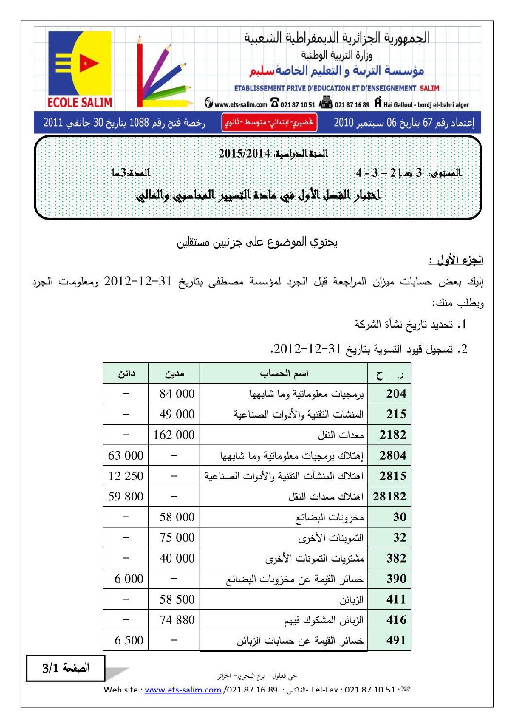 اختبار في التسيير المحاسبي الفصل الأول السنة الثالثة ثانوي رقم 5 مع التصحيح
