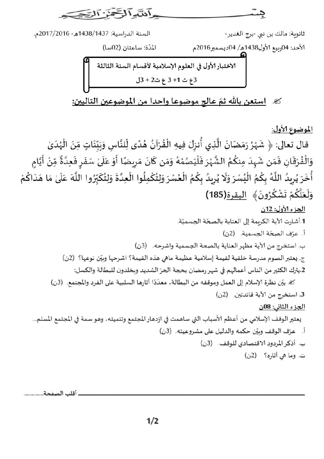 اختبار في العلوم الإسلامية الفصل الأول السنة الثالثة ثانوي رقم 5 مع التصحيح