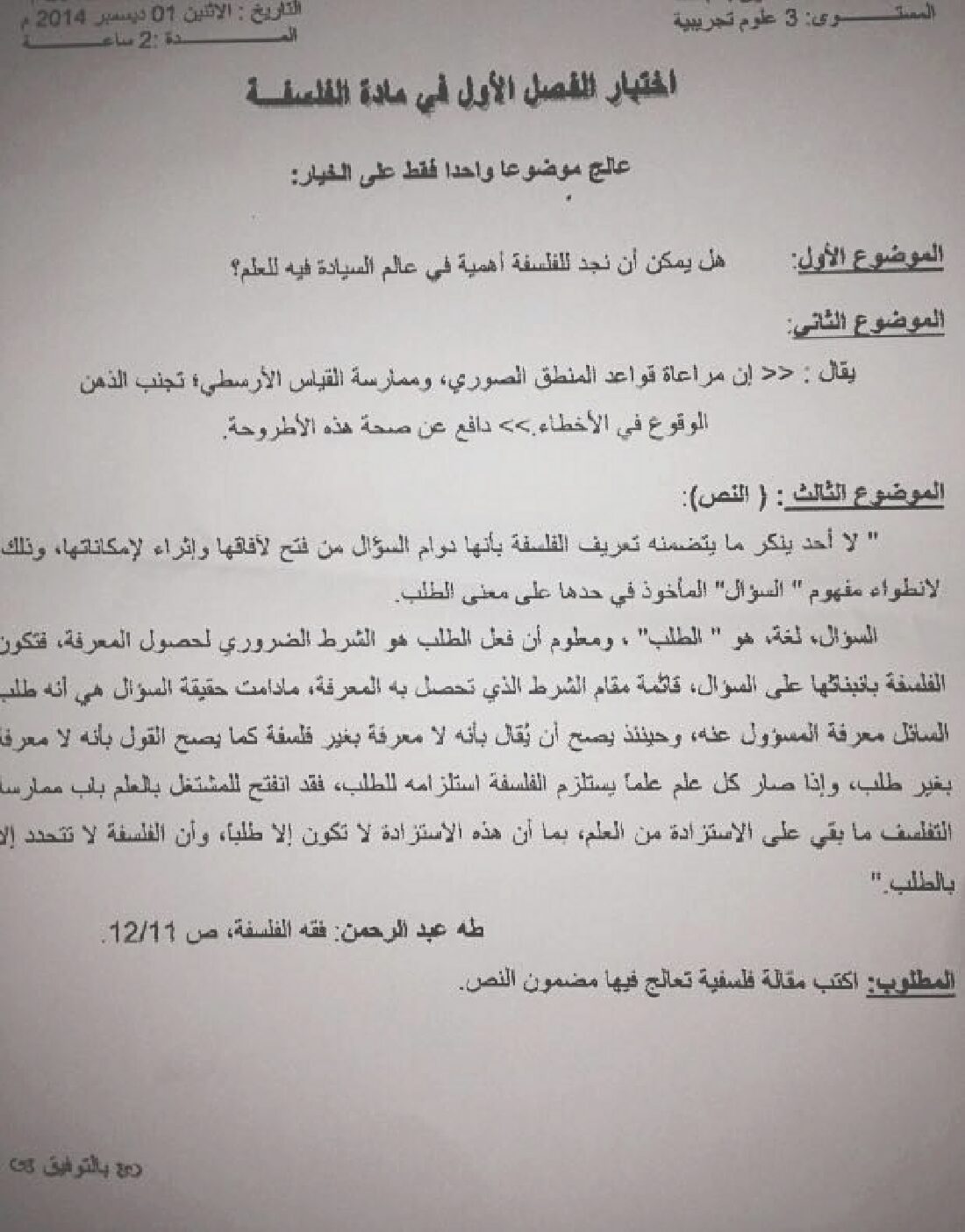 اختبار في الفلسفة الفصل الأول السنة الثالثة ثانوي شعب علمية رقم 5