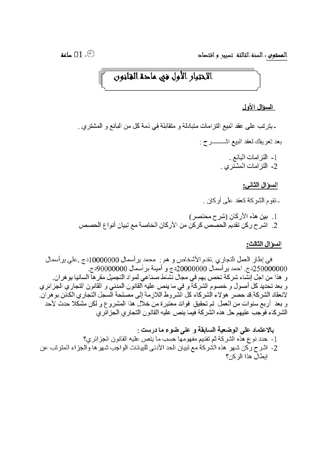 اختبار في القانون الفصل الأول السنة الثالثة ثانوي رقم 5