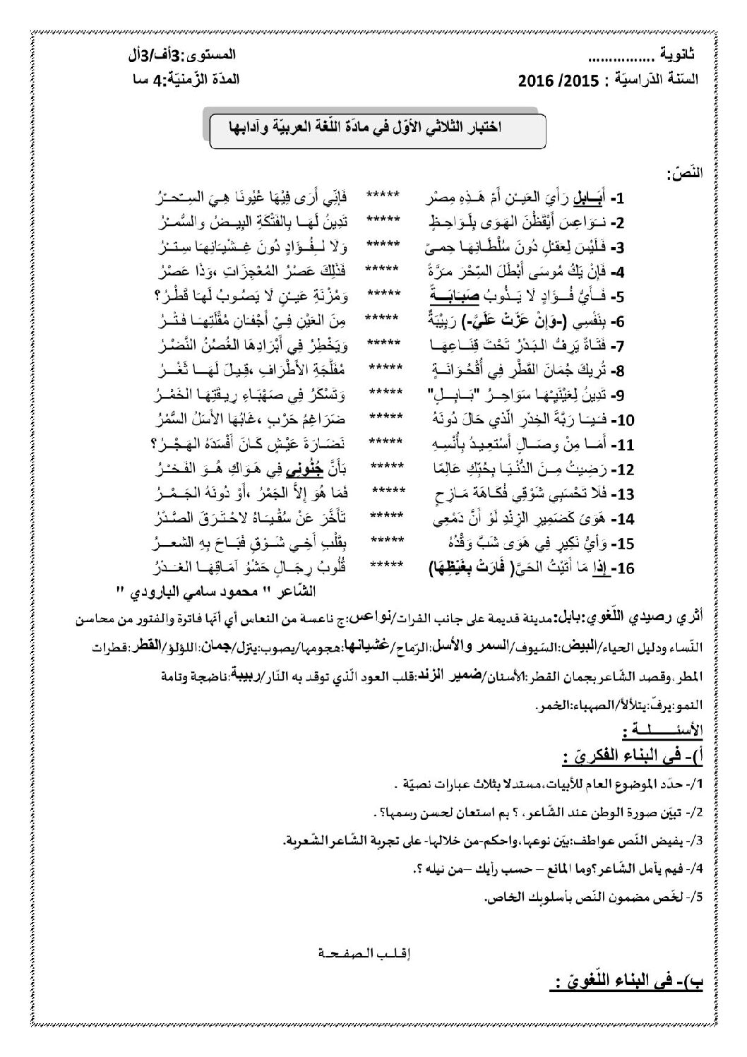 اختبار في اللغة العربية الفصل الأول السنة الثالثة ثانوي شعب أدبية رقم 5