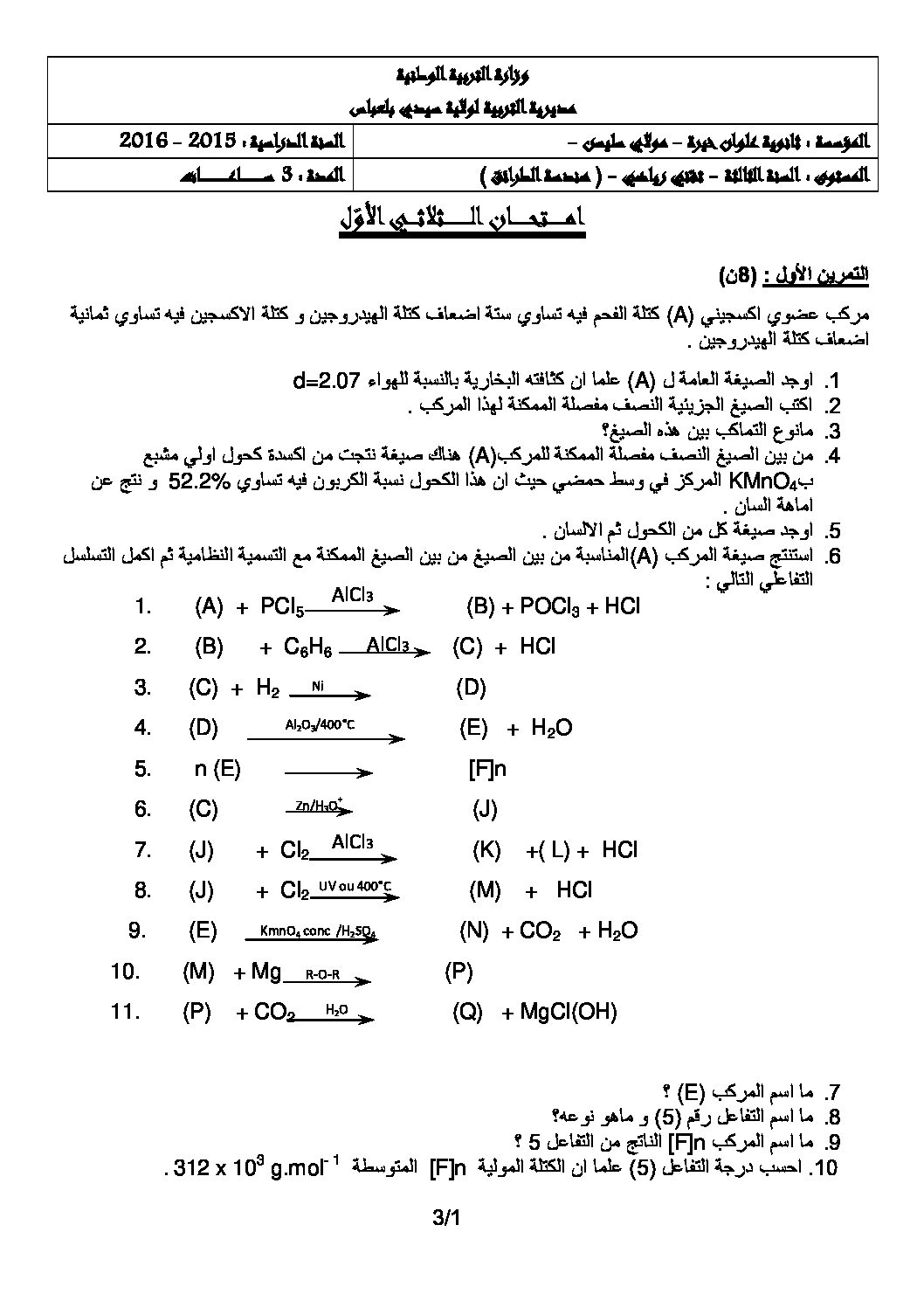 اختبار في هندسة الطرائق الفصل الأول السنة الثالثة ثانوي رقم 5
