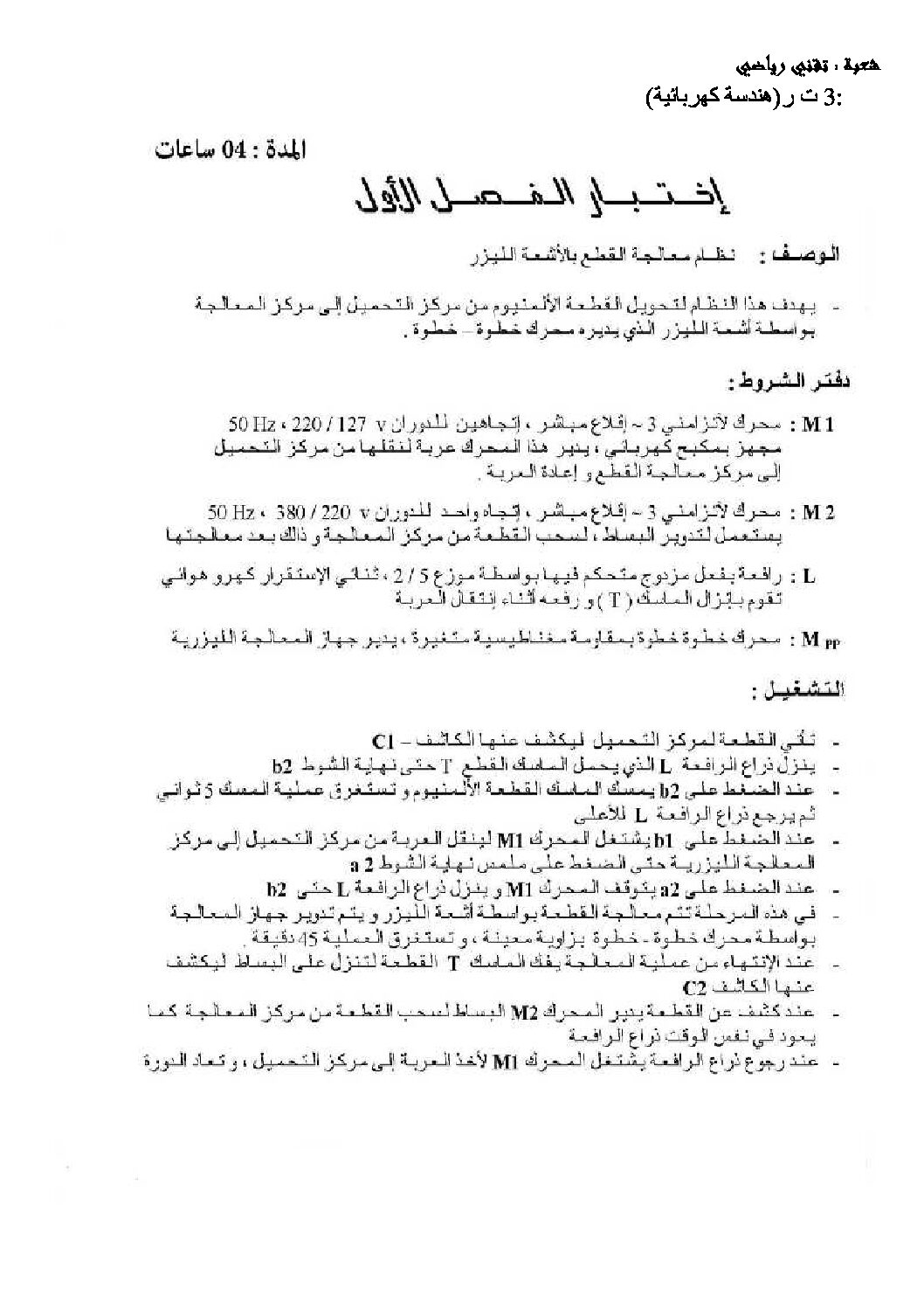 اختبار في الهندسة الكهربائية الفصل الأول السنة الثالثة ثانوي رقم 5 مع التصحيح