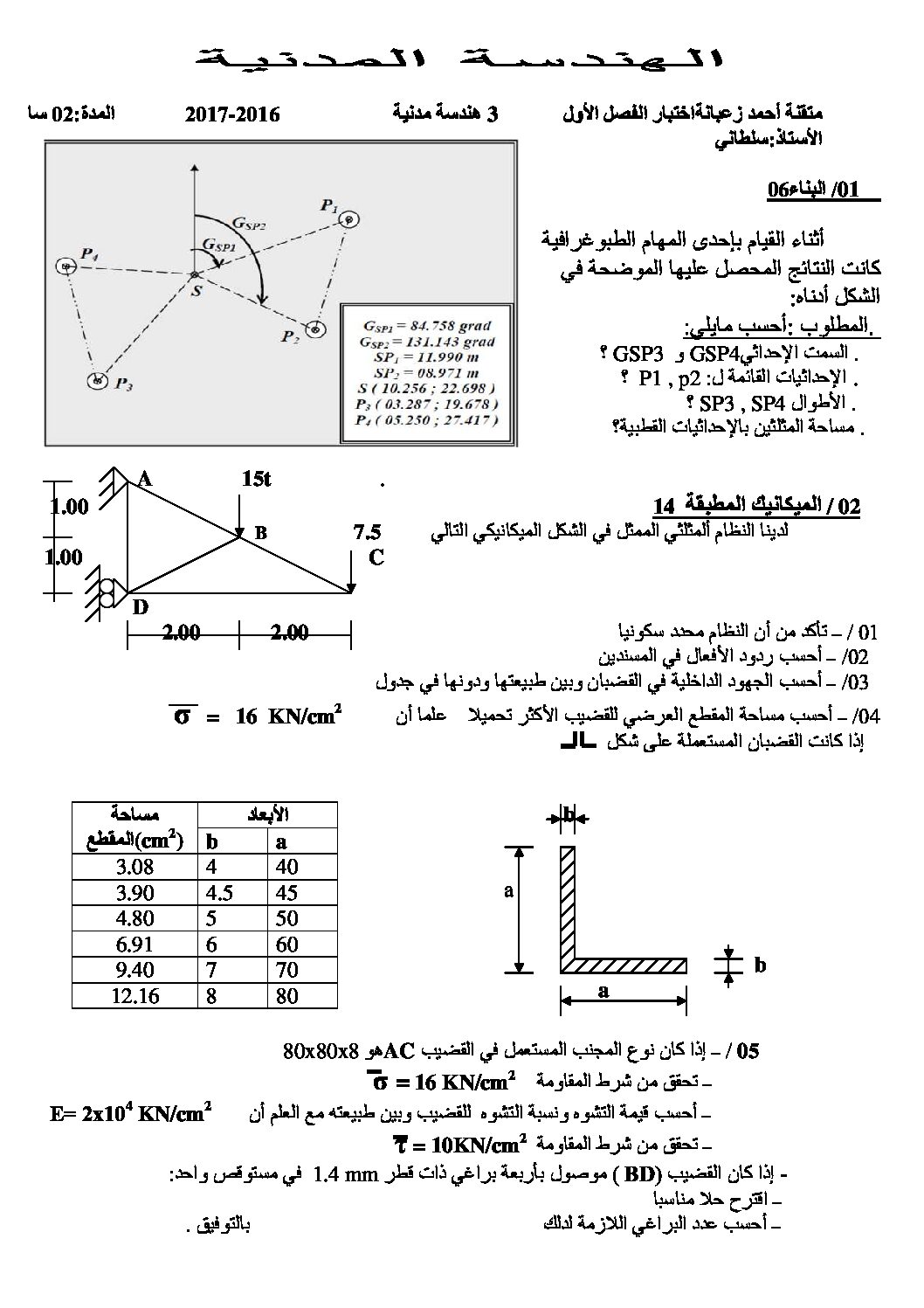 اختبار في الهندسة المدنية الفصل الأول السنة الثالثة ثانوي رقم 5 مع التصحيح
