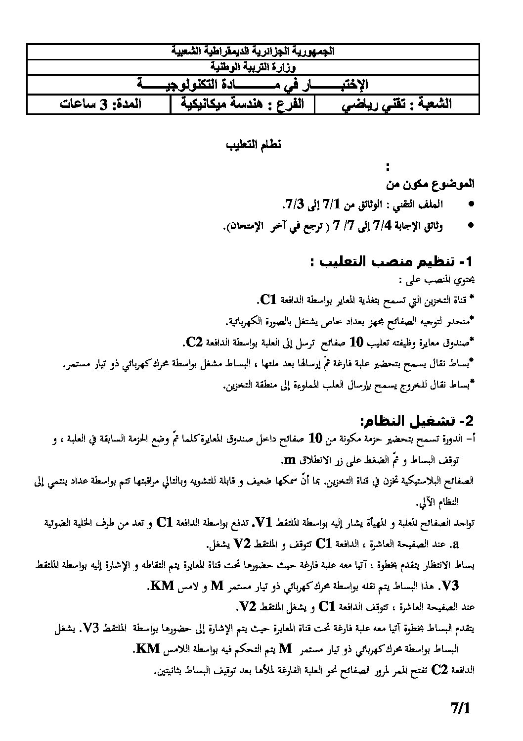 اختبار في الهندسة الميكانيكية الفصل الأول السنة الثالثة ثانوي رقم 5