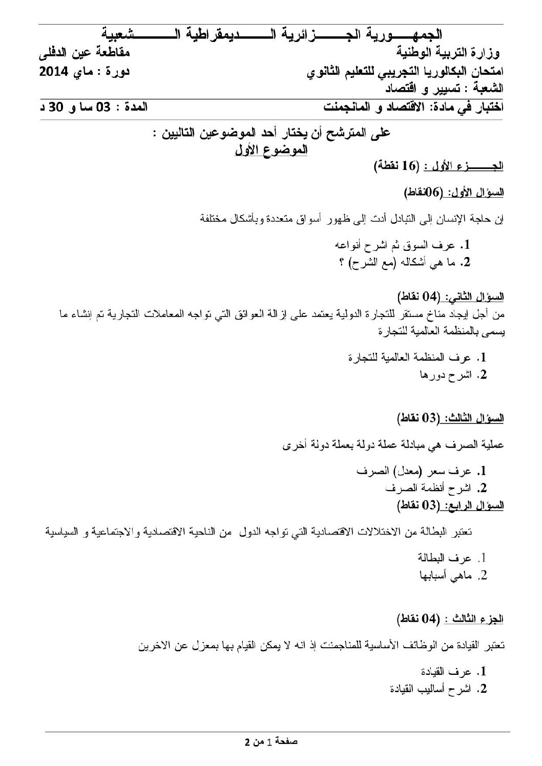 اختبار في الاقتصاد والمناجمنت الفصل الثالث السنة الثالثة ثانوي رقم 5