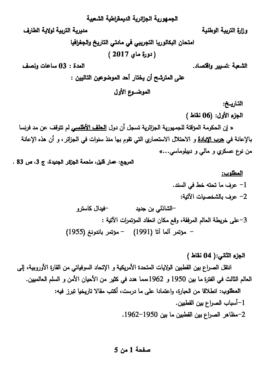 اختبار في التاريخ والجغرافيا الفصل الثالث السنة الثالثة ثانوي تسيير واقتصاد رقم 5 مع التصحيح