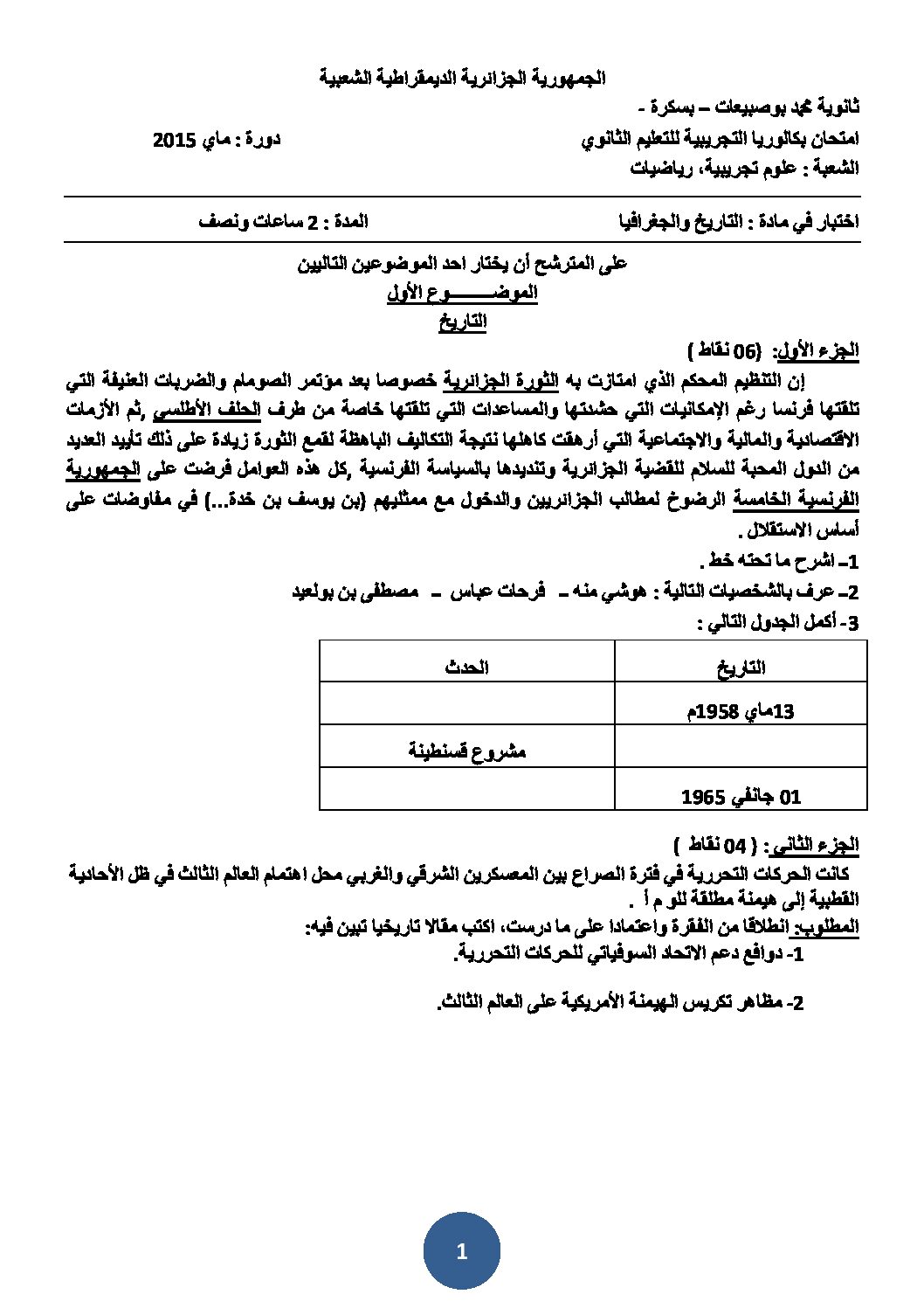 اختبار في التاريخ والجغرافيا الفصل الثالث السنة الثالثة ثانوي شعب علمية رقم 5