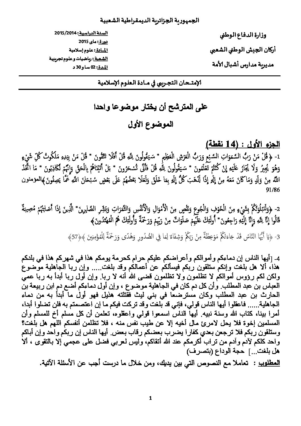 اختبار في العلوم الإسلامية الفصل الثالث السنة الثالثة ثانوي رقم 5 مع التصحيح