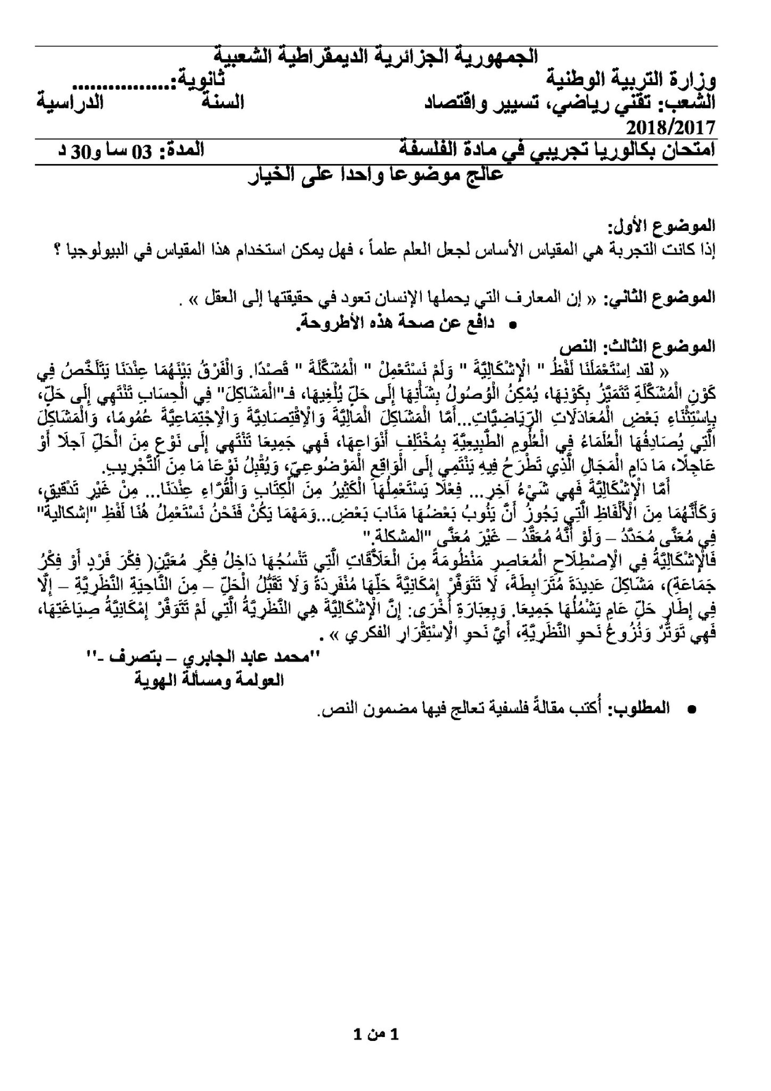 اختبار في الفلسفة الفصل الثالث السنة الثالثة ثانوي تسيير وتقني رقم 5