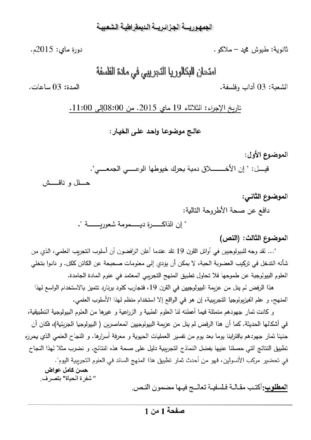 اختبار في الفلسفة الفصل الثالث السنة الثالثة ثانوي شعب أدبية رقم 5