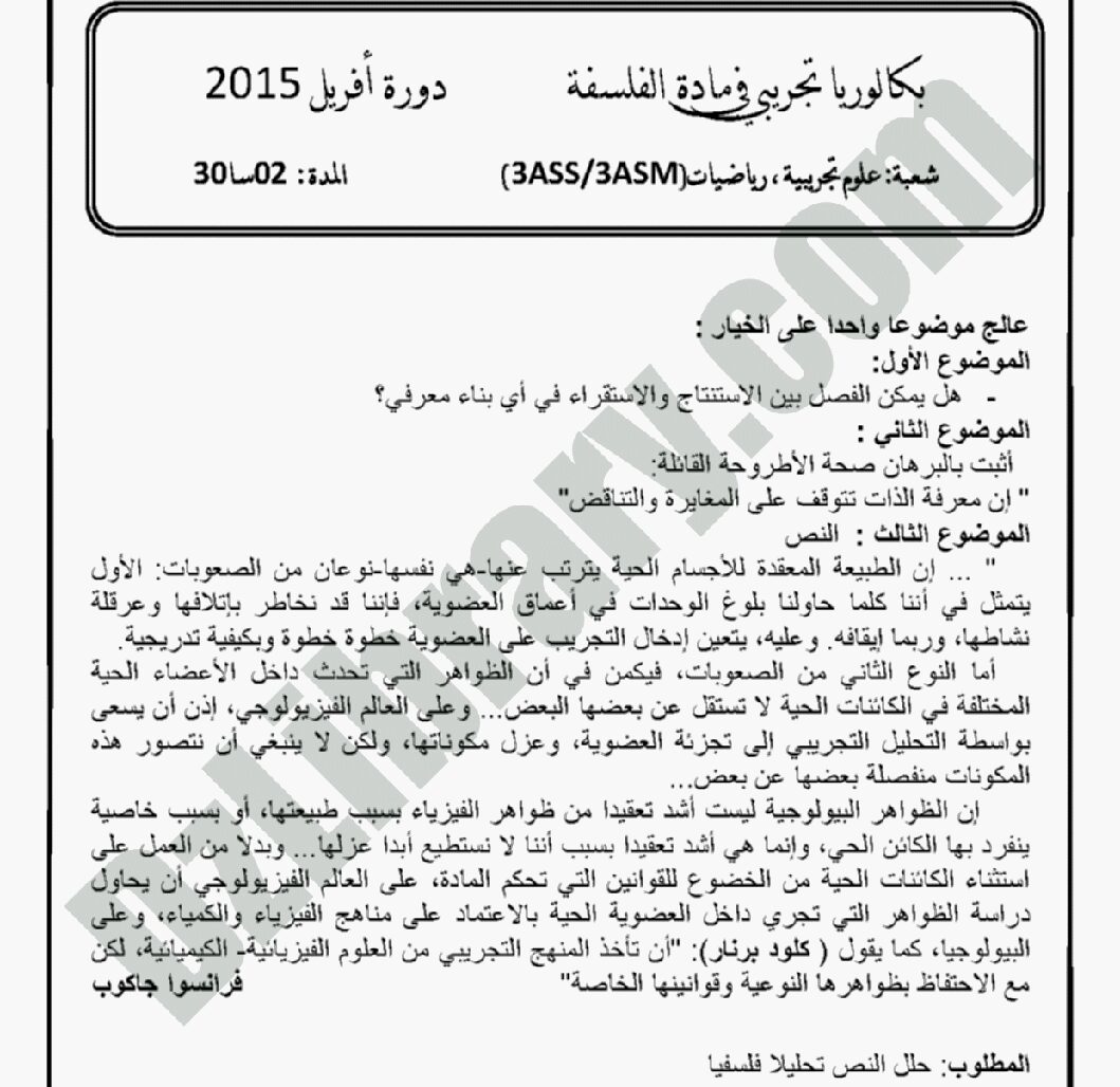 اختبار في الفلسفة الفصل الثالث السنة الثالثة ثانوي شعب علمية رقم 5 مع التصحيح