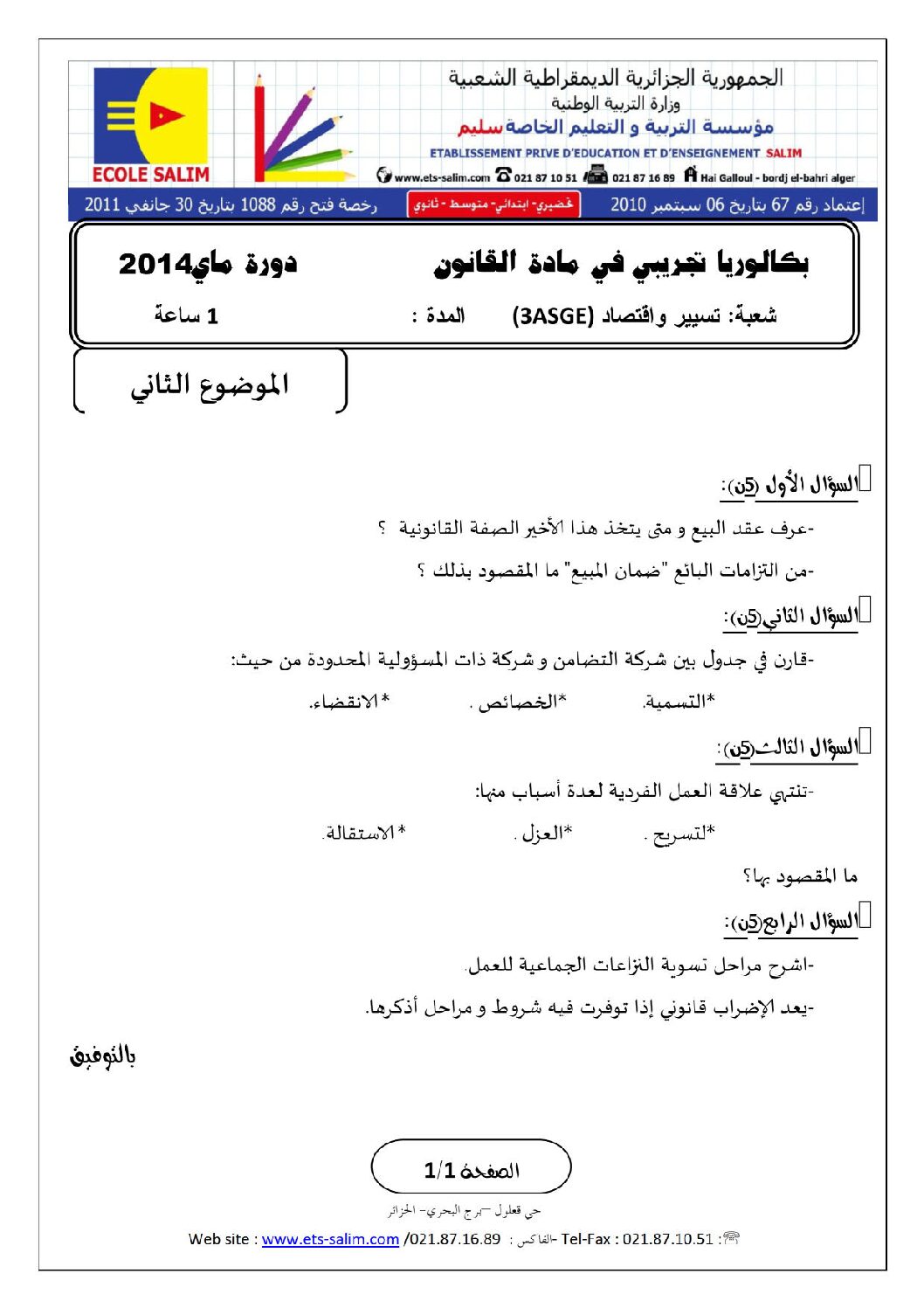 اختبار في القانون الفصل الثالث السنة الثالثة ثانوي رقم 5 مع التصحيح