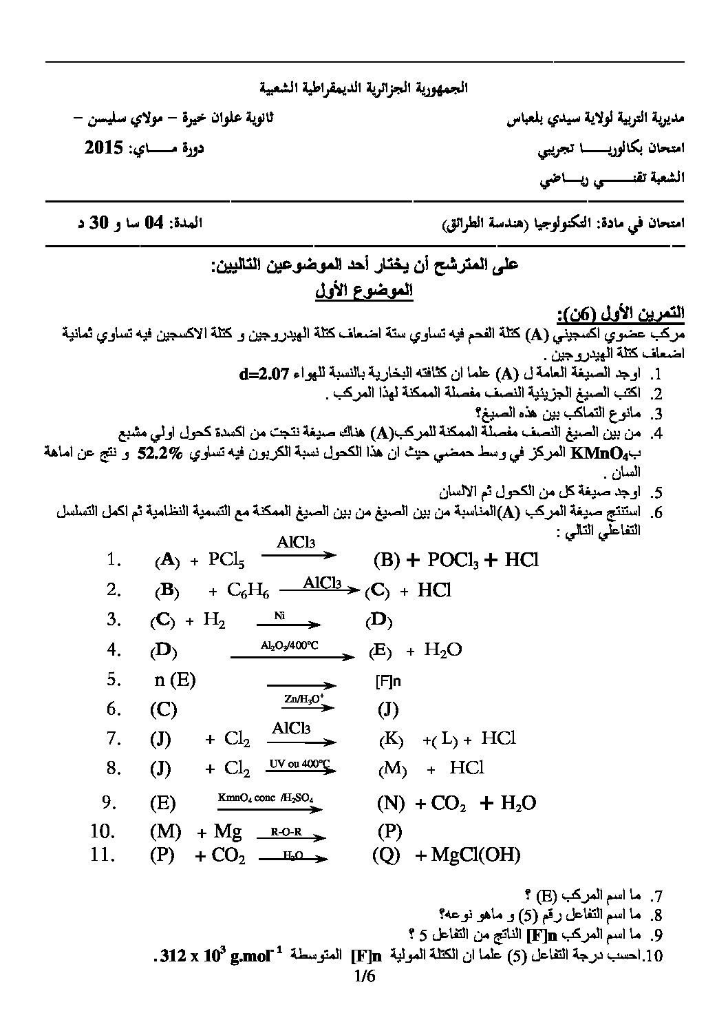 اختبار في هندسة الطرائق الفصل الثالث السنة الثالثة ثانوي رقم 5