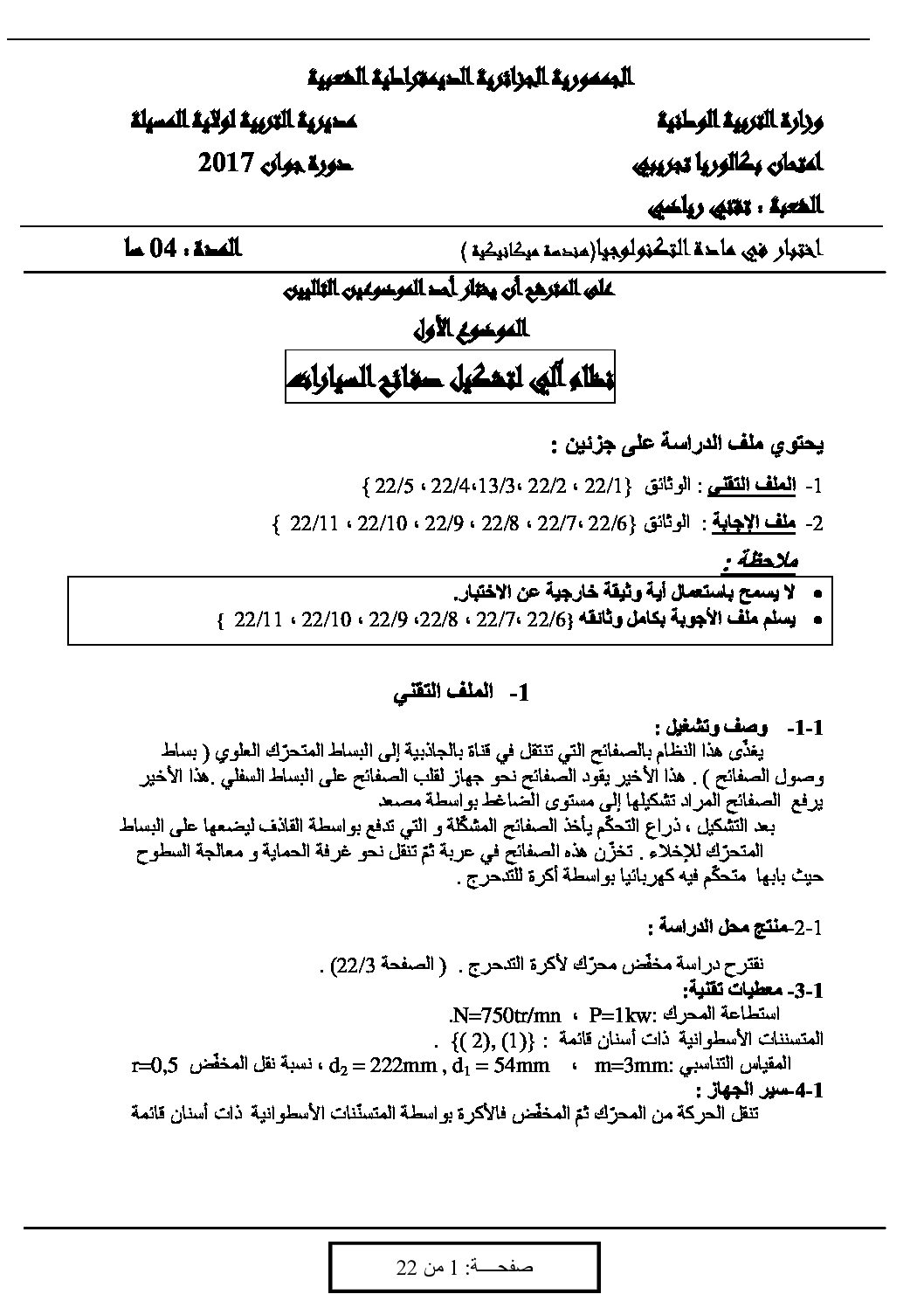 اختبار في الهندسة الميكانيكية الفصل الثالث السنة الثالثة ثانوي رقم 5 مع التصحيح
