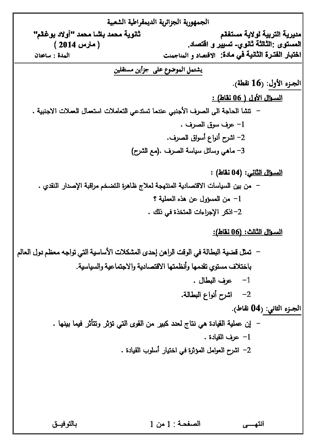 اختبار في الاقتصاد والمناجمنت الفصل الثاني السنة الثالثة ثانوي رقم 5 مع التصحيح
