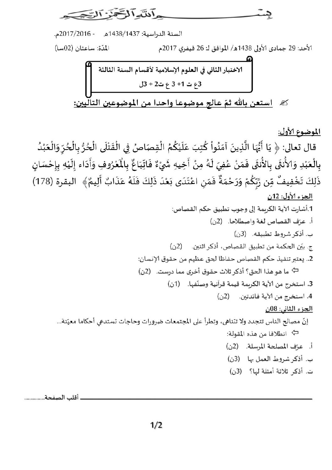 اختبار في العلوم الإسلامية الفصل الثاني السنة الثالثة ثانوي رقم 5 مع التصحيح