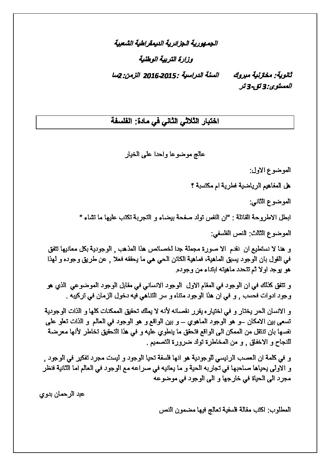 اختبار في الفلسفة الفصل الثاني السنة الثالثة ثانوي تسيير وتقني رقم 5