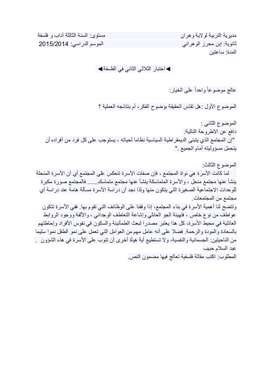اختبار في الفلسفة الفصل الثاني السنة الثالثة ثانوي شعب أدبية رقم 5