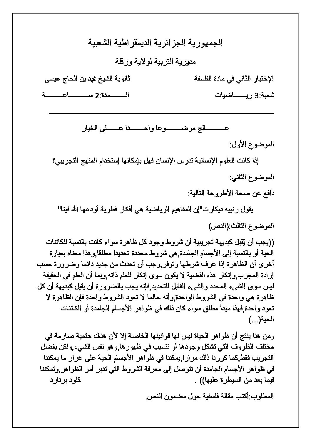 اختبار في الفلسفة الفصل الثاني السنة الثالثة ثانوي شعب علمية رقم 5