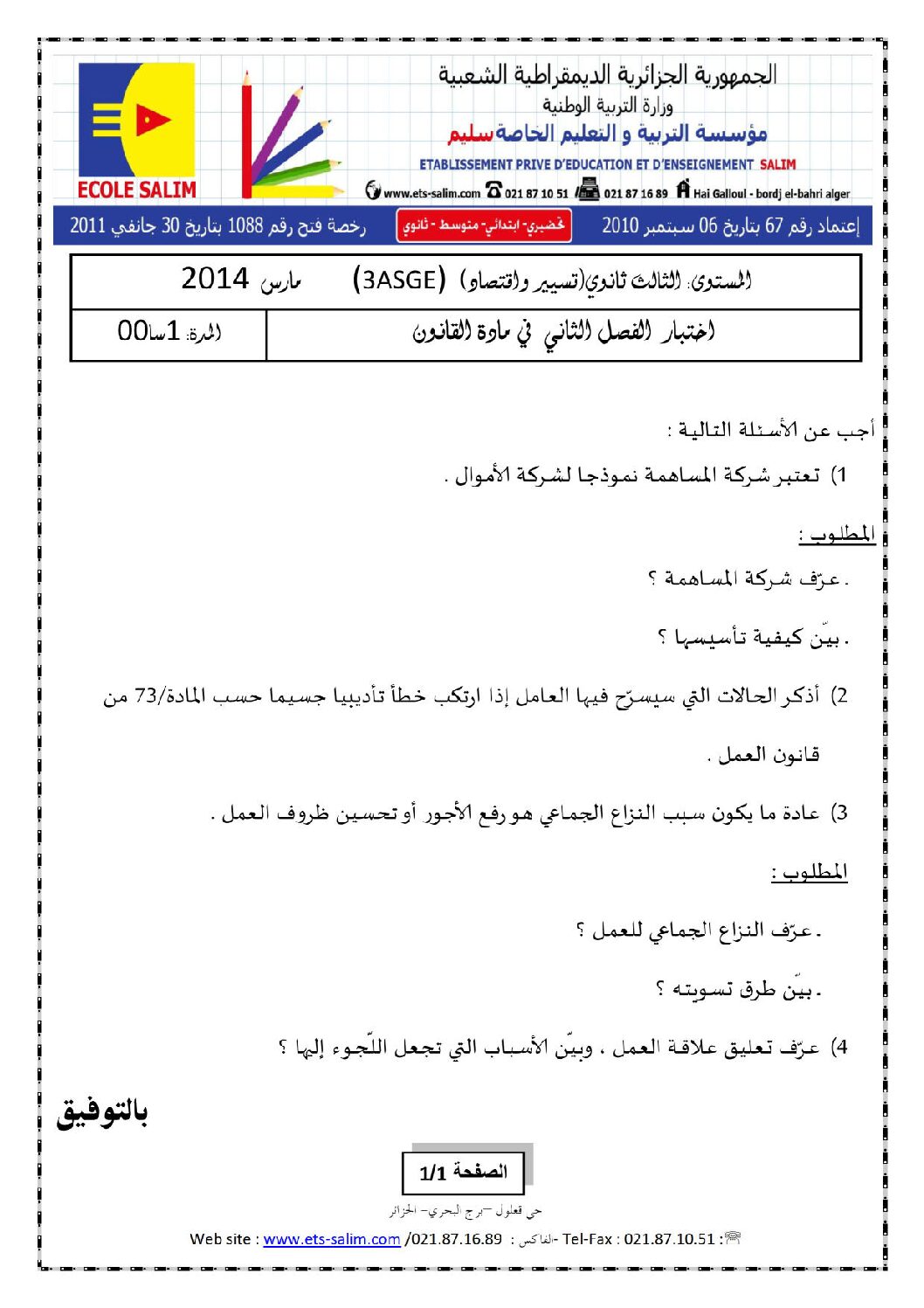 اختبار في القانون الفصل الثاني السنة الثالثة ثانوي رقم 5 مع التصحيح
