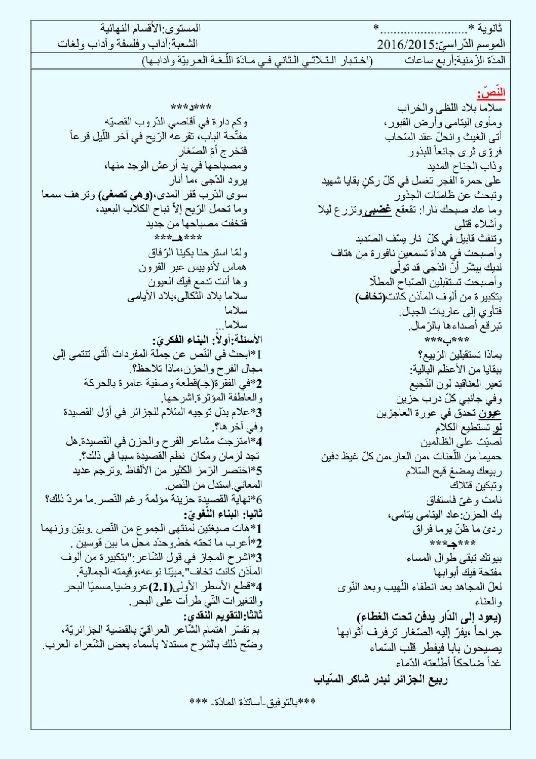 اختبار في اللغة العربية الفصل الثاني السنة الثالثة ثانوي شعب أدبية رقم 5 مع التصحيح