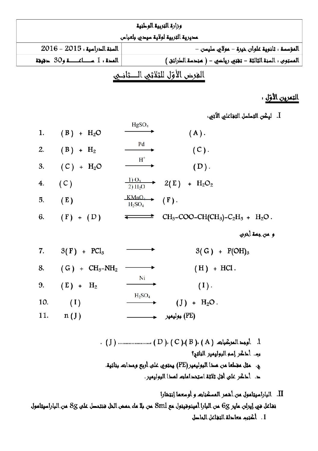 اختبار في هندسة الطرائق الفصل الثاني السنة الثالثة ثانوي رقم 5