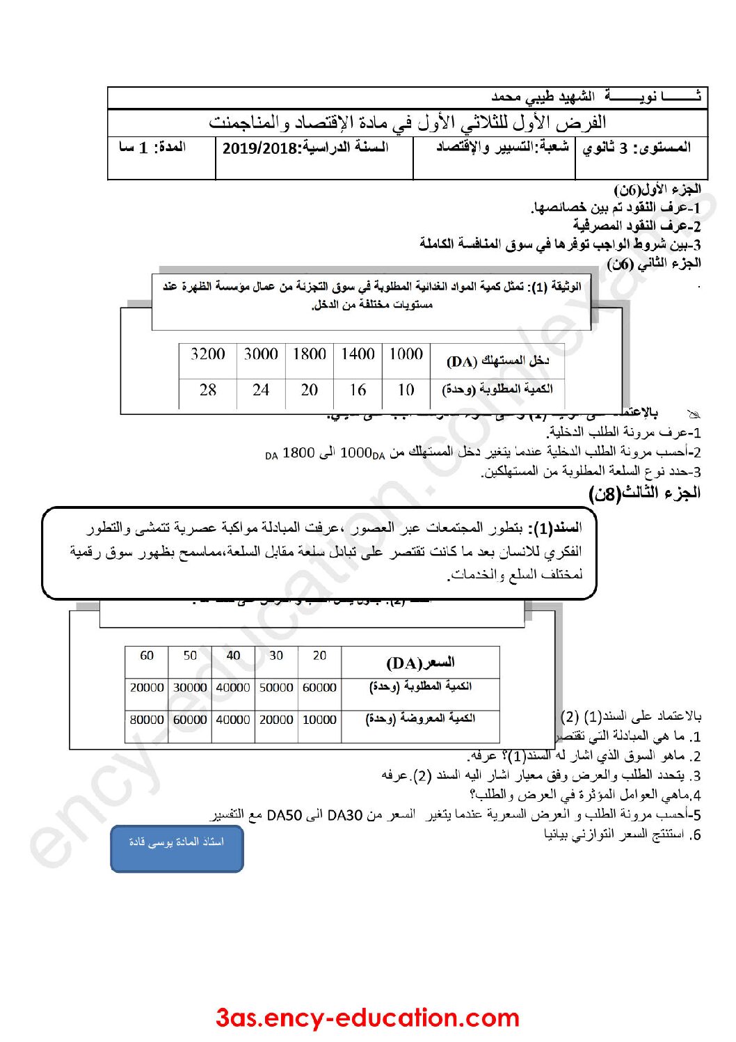 فرض في الاقتصاد والمناجمنت الفصل الأول السنة الثالثة ثانوي رقم 5