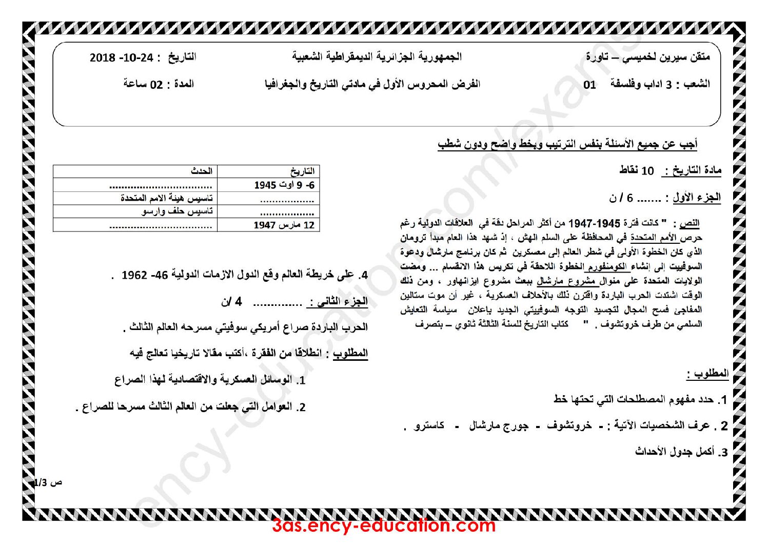 فرض في التاريخ والجغرافيا الفصل الأول السنة الثالثة ثانوي شعب أدبية رقم 5