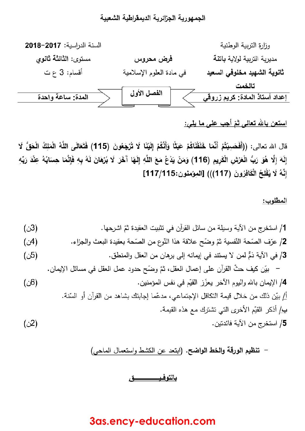 فرض في العلوم الإسلامية الفصل الأول السنة الثالثة ثانوي رقم 5 مع التصحيح