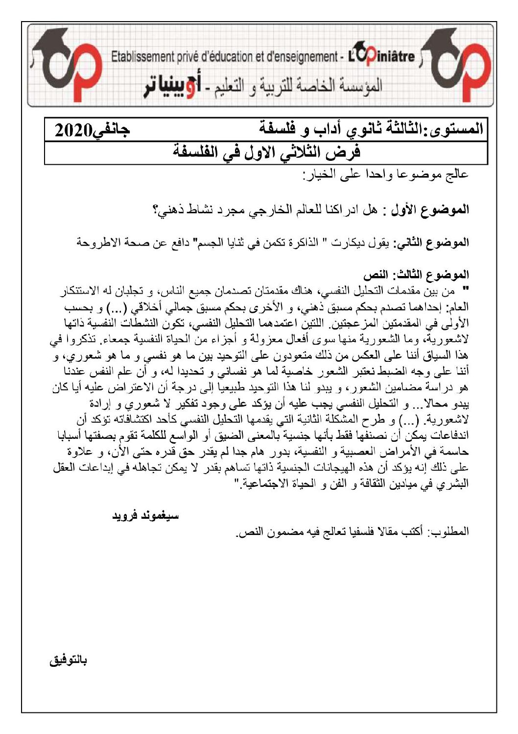 فرض في الفلسفة الفصل الأول السنة الثالثة ثانوي شعب أدبية رقم 5 مع التصحيح