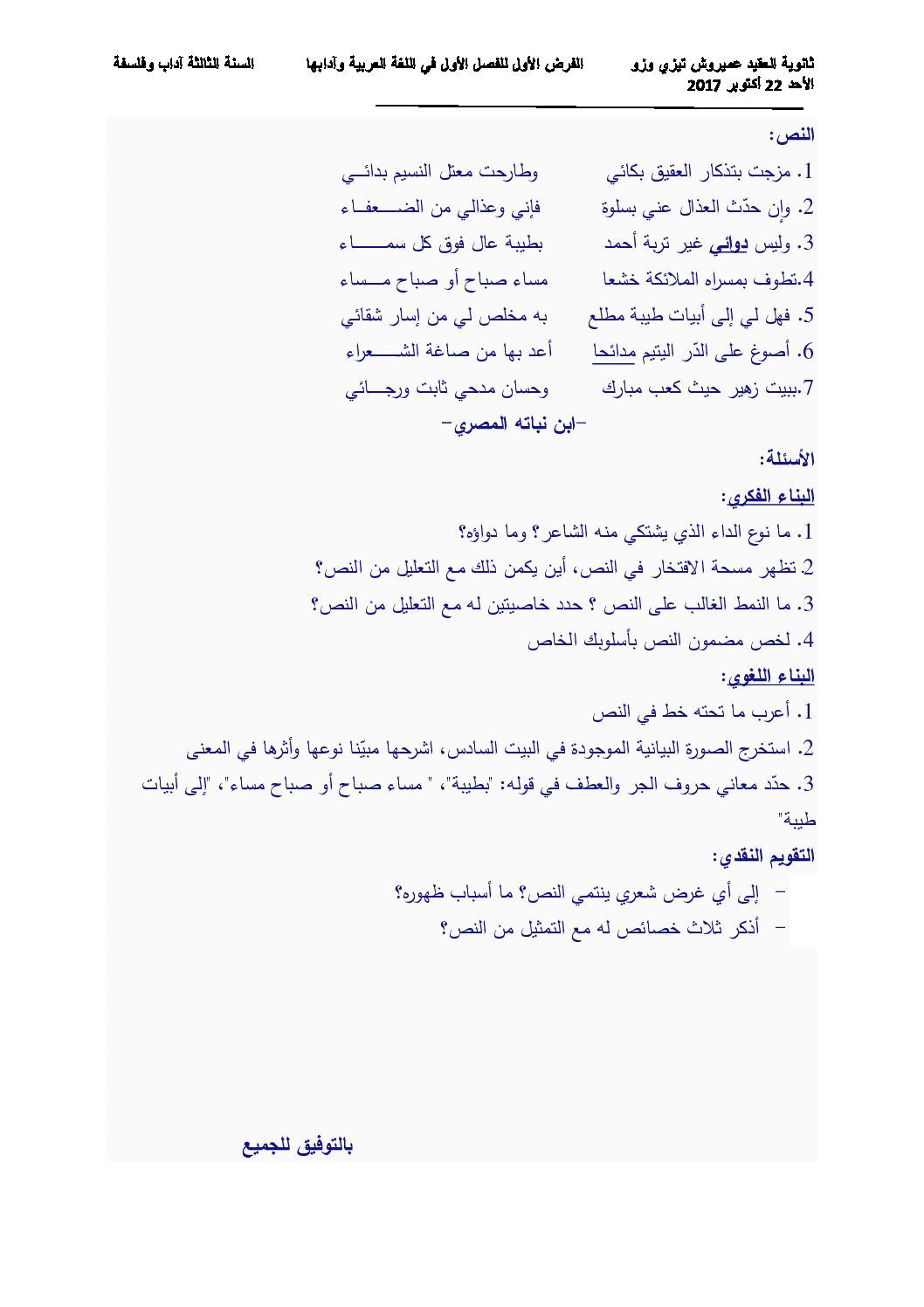 فرض في اللغة العربية الفصل الأول السنة الثالثة ثانوي شعب أدبية رقم 5