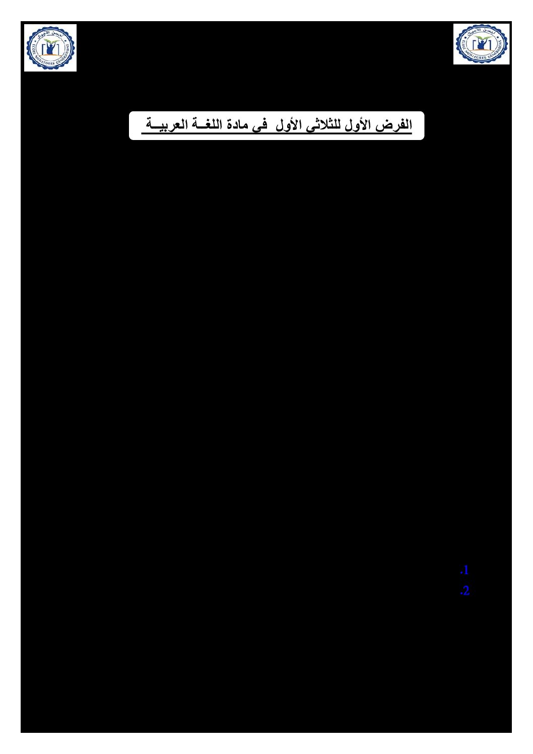 فرض في اللغة العربية الفصل الأول السنة الثالثة ثانوي شعب علمية رقم 5