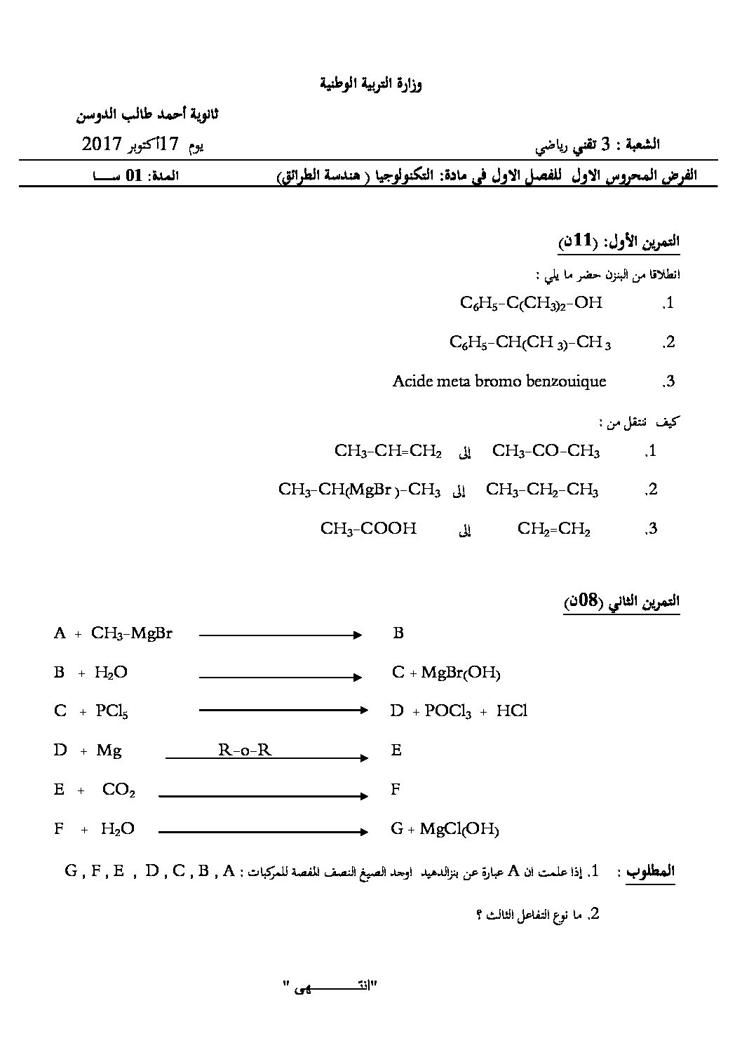 فرض في هندسة الطرائق الفصل الأول السنة الثالثة ثانوي رقم 5
