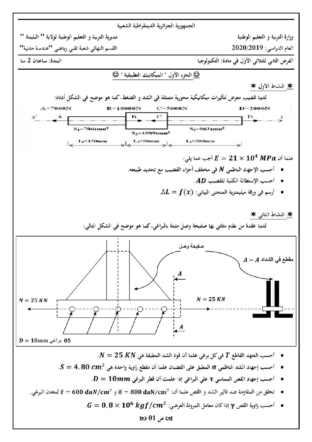 فرض في الهندسة المدنية الفصل الأول السنة الثالثة ثانوي رقم 5